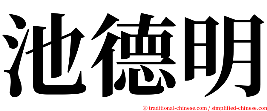 池德明 serif font