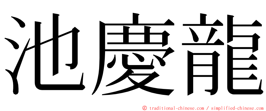 池慶龍 ming font