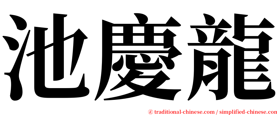 池慶龍 serif font