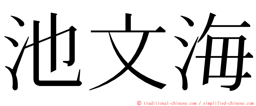 池文海 ming font