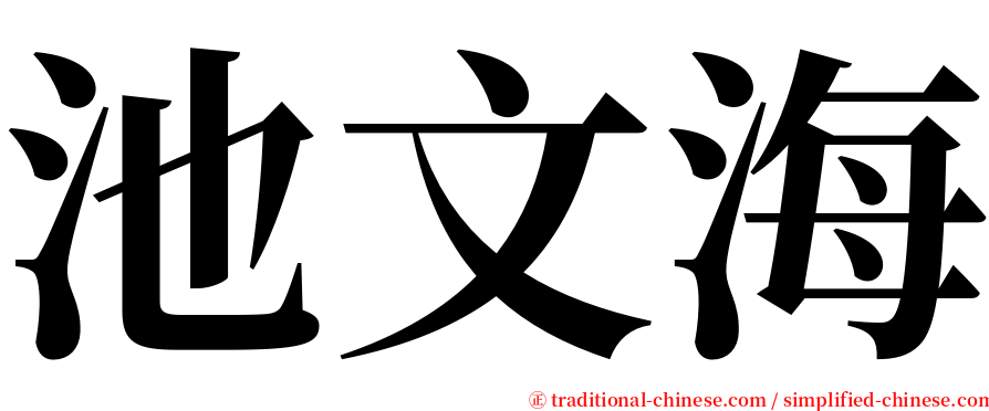 池文海 serif font
