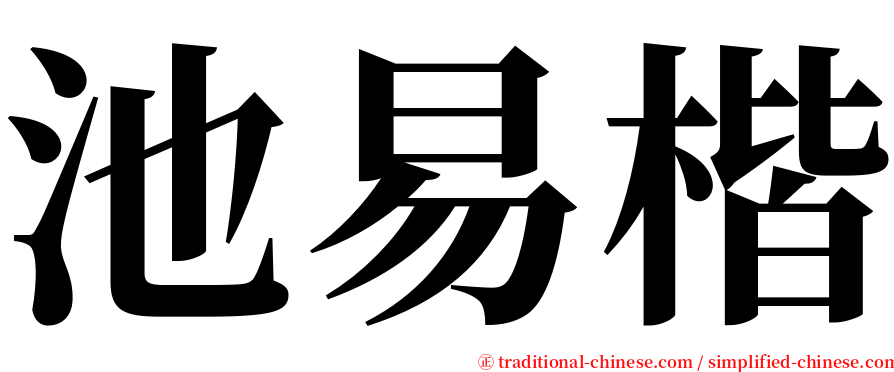 池易楷 serif font