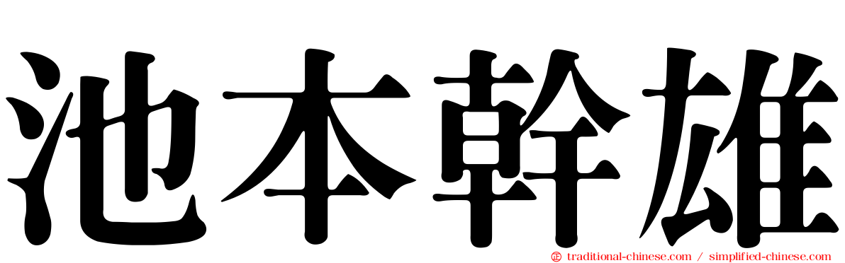 池本幹雄