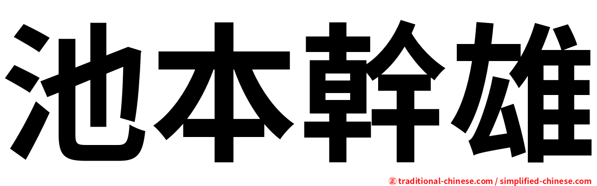 池本幹雄