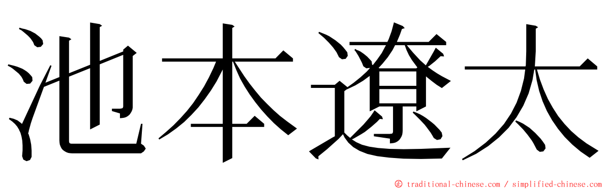 池本遼太 ming font