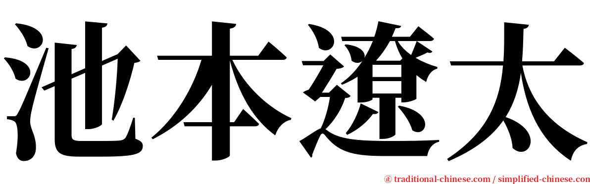 池本遼太 serif font