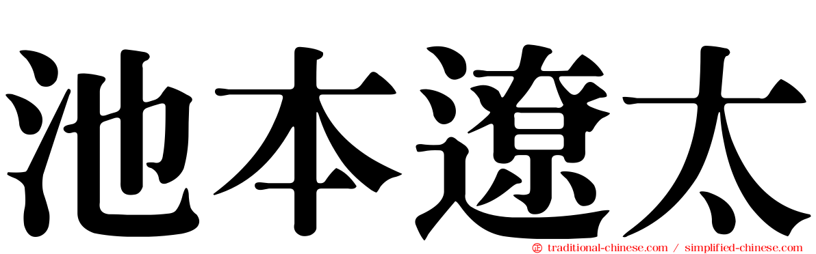 池本遼太