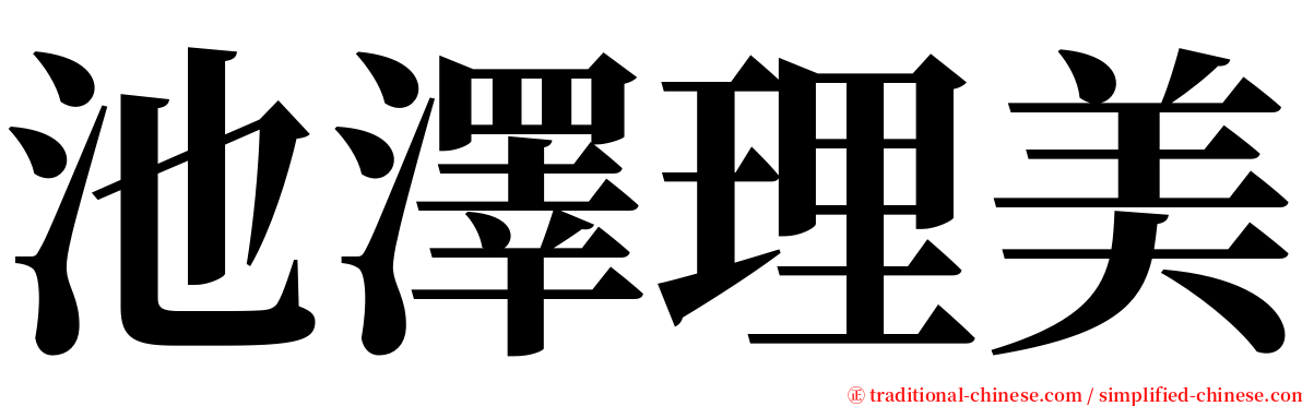 池澤理美 serif font