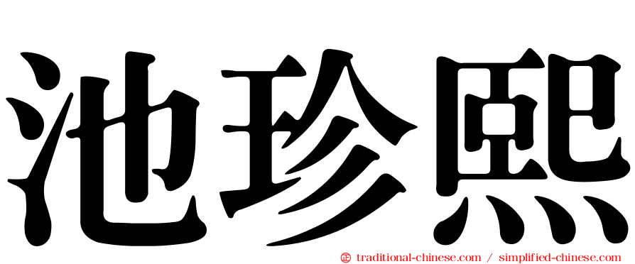 池珍熙