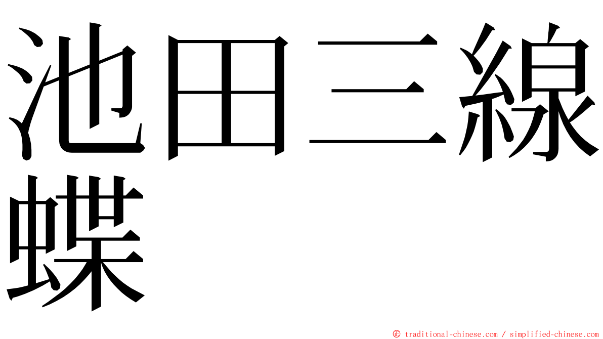 池田三線蝶 ming font