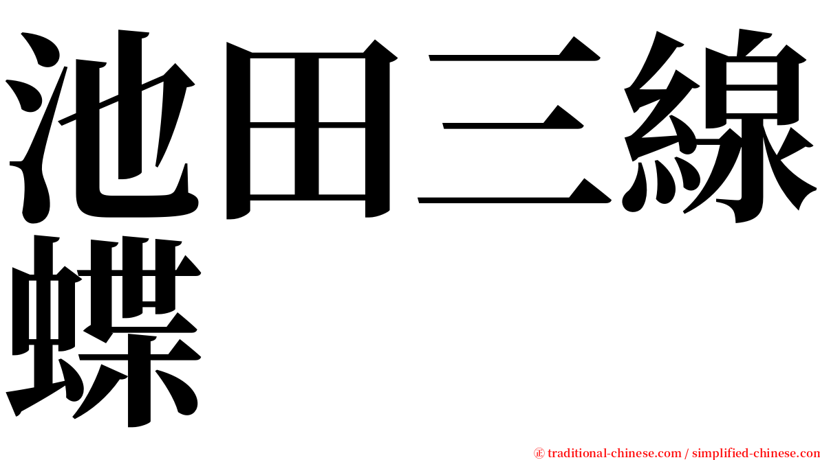 池田三線蝶 serif font