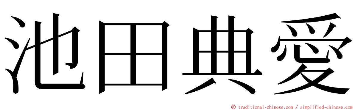 池田典愛 ming font