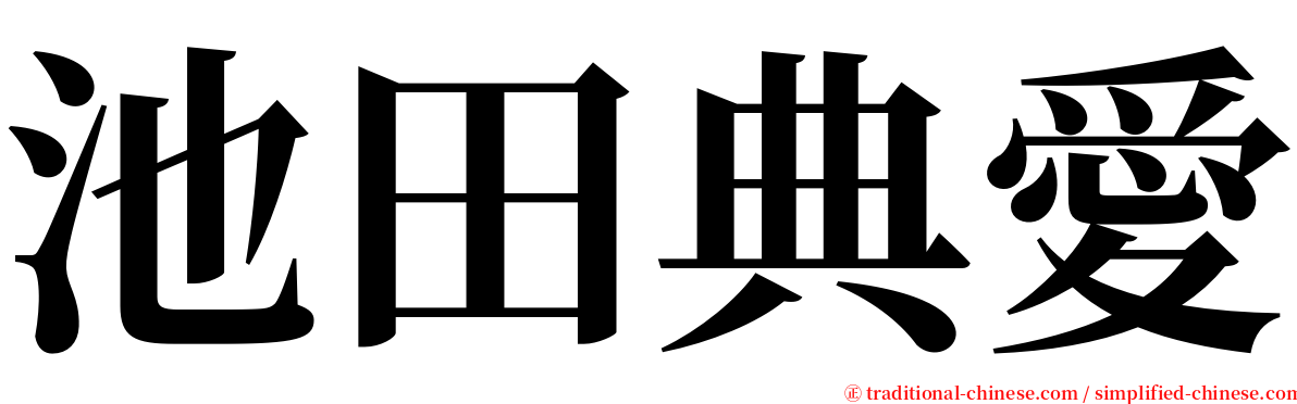 池田典愛 serif font