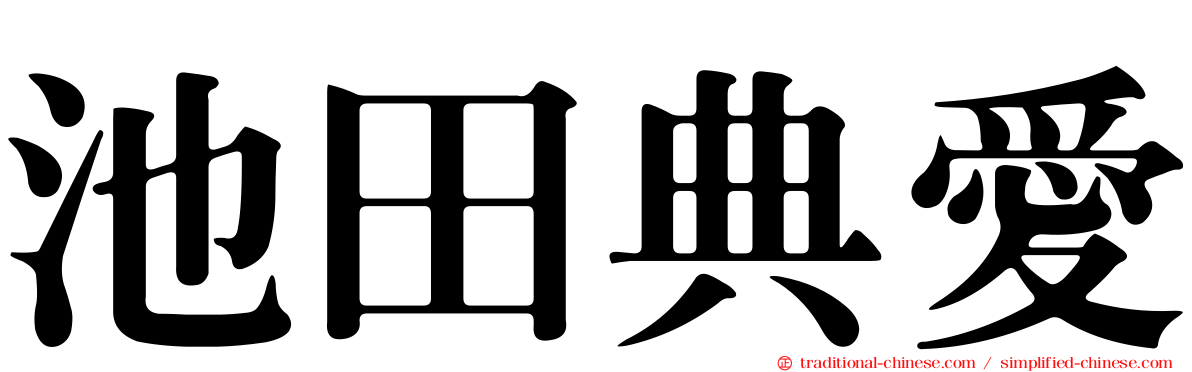 池田典愛