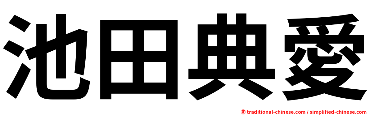 池田典愛