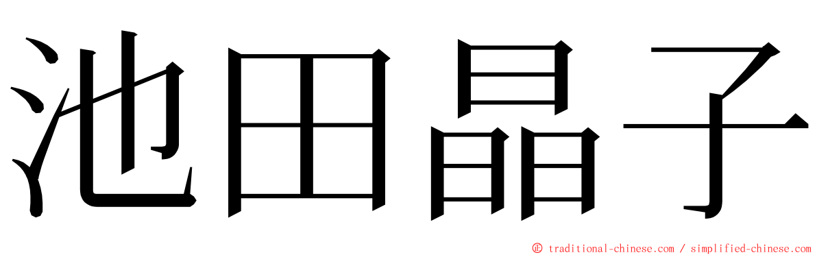 池田晶子 ming font