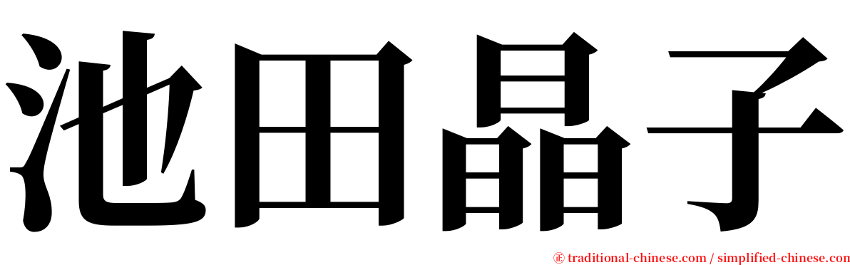 池田晶子 serif font