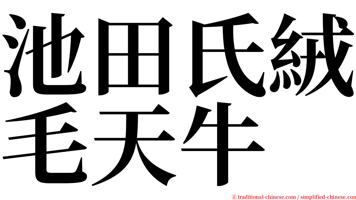 池田氏絨毛天牛 serif font