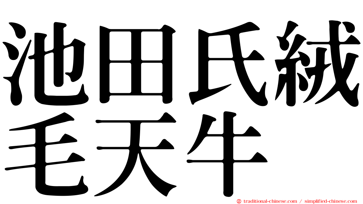 池田氏絨毛天牛