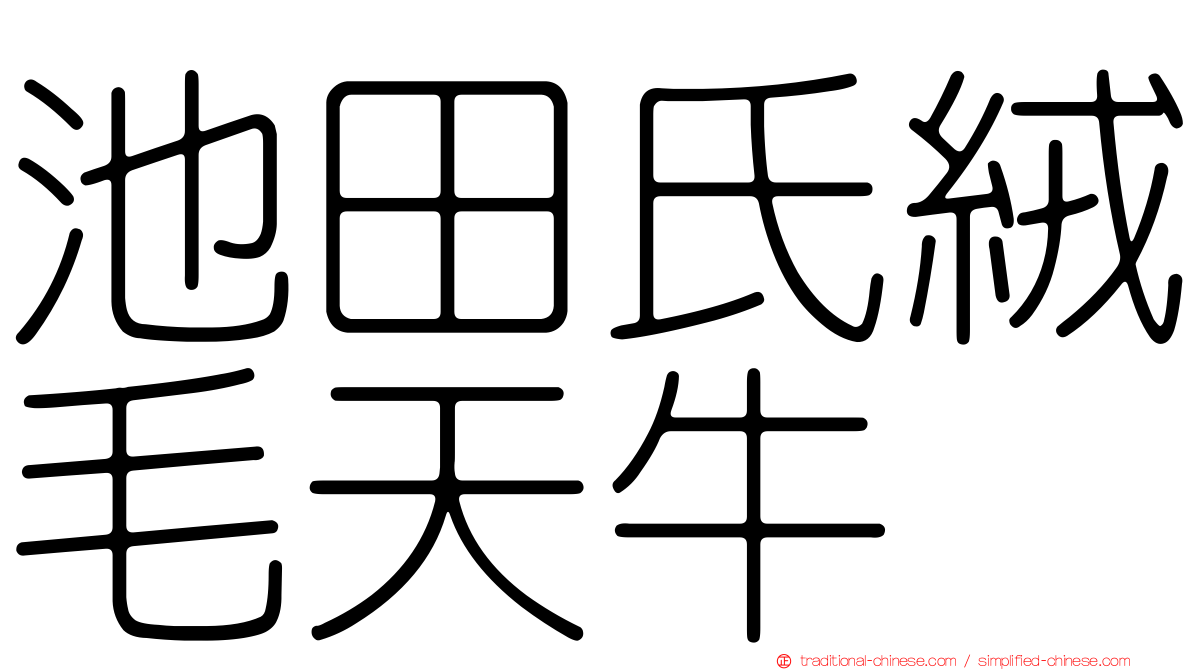 池田氏絨毛天牛