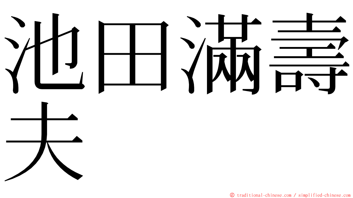 池田滿壽夫 ming font