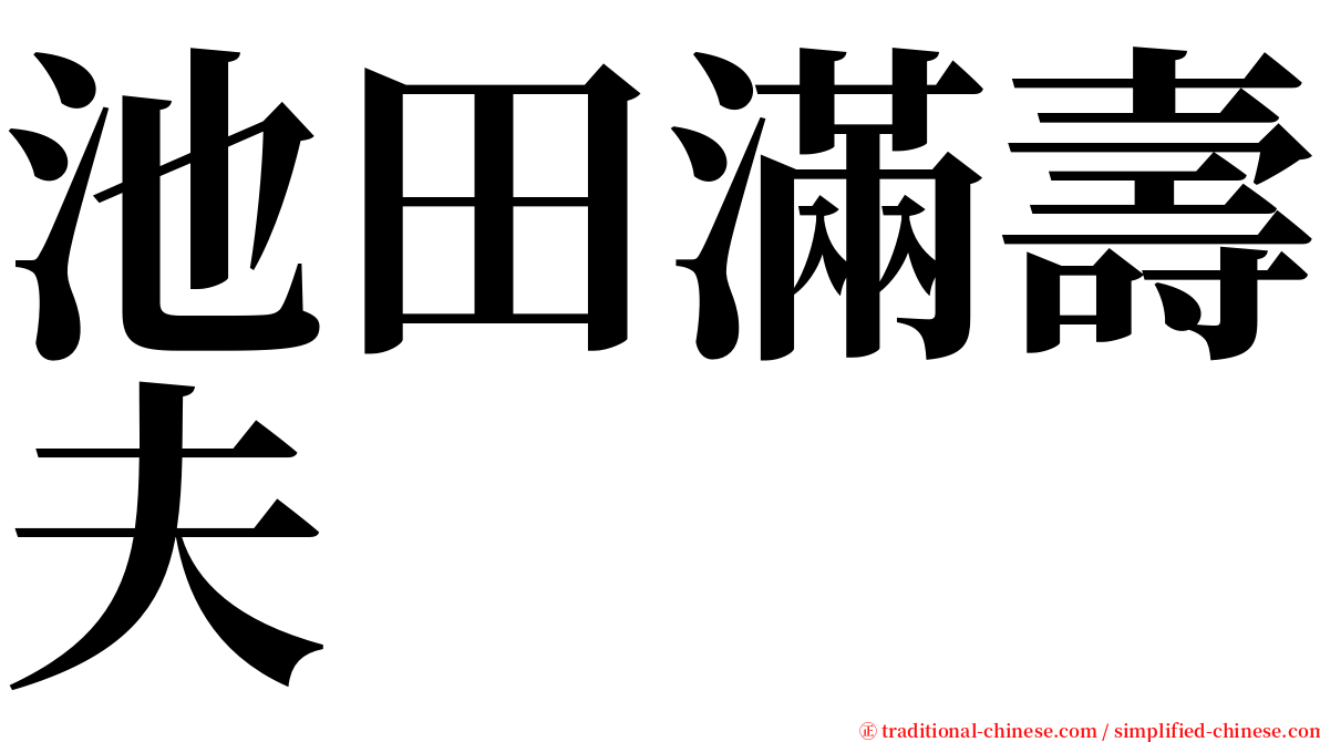 池田滿壽夫 serif font