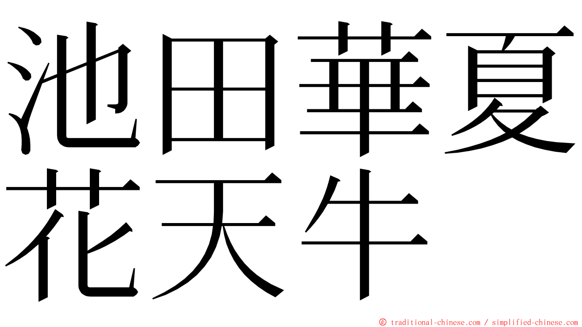 池田華夏花天牛 ming font