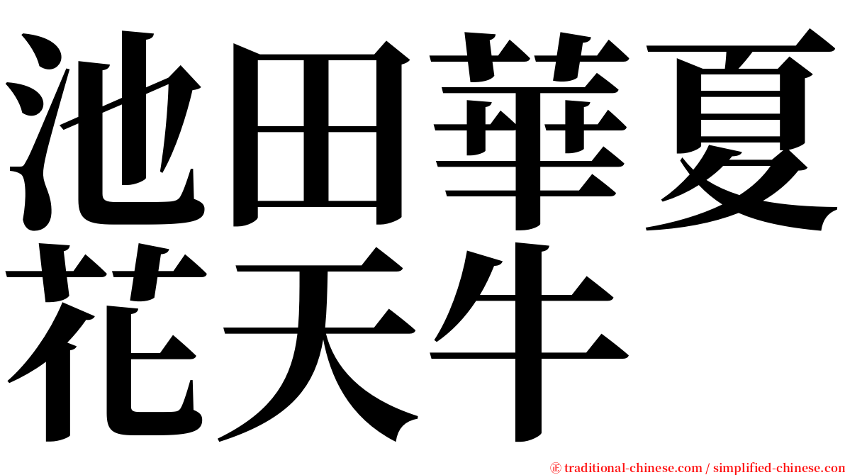 池田華夏花天牛 serif font