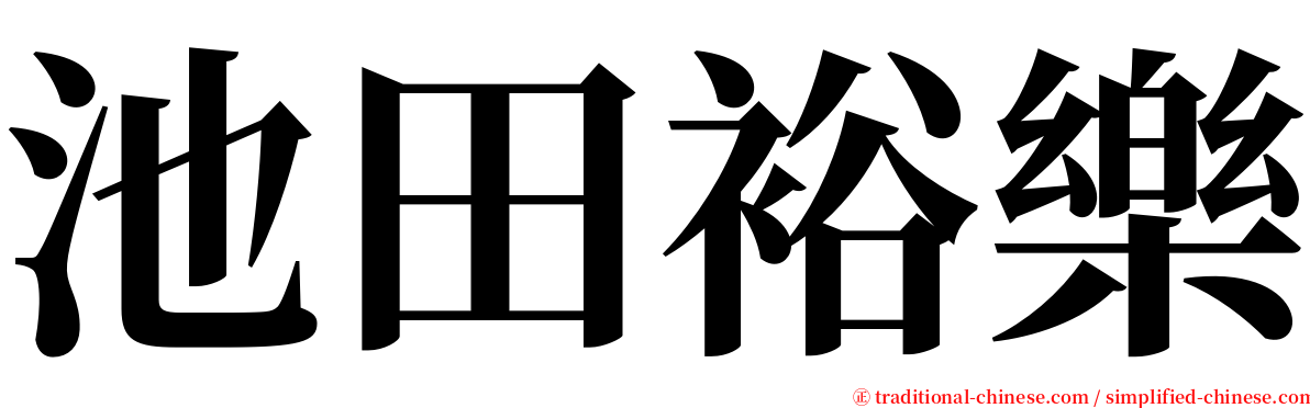 池田裕樂 serif font