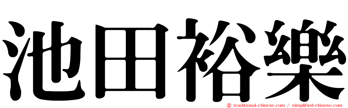 池田裕樂