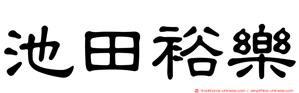 池田裕樂