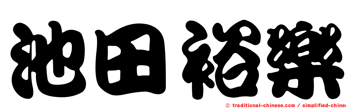 池田裕樂