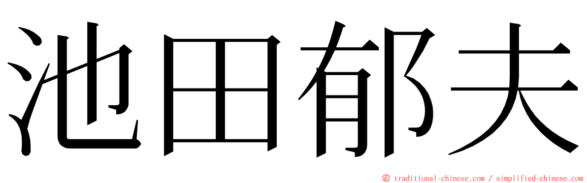 池田郁夫 ming font