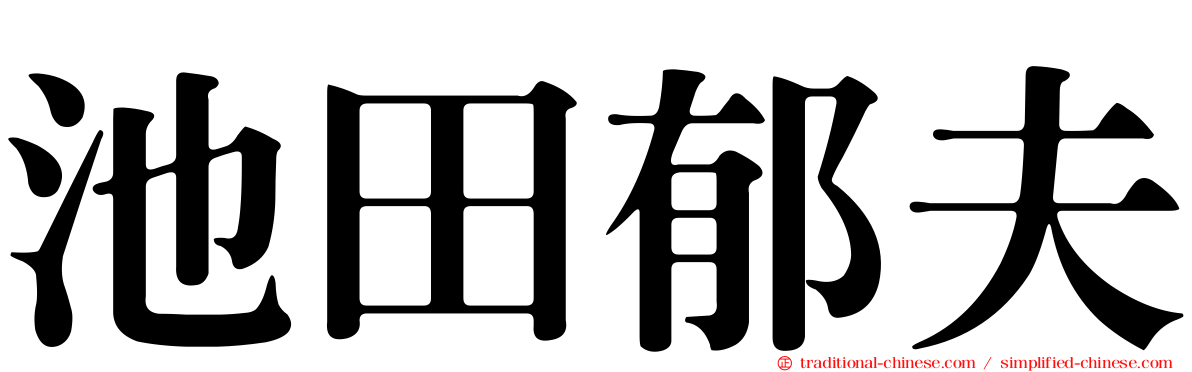 池田郁夫