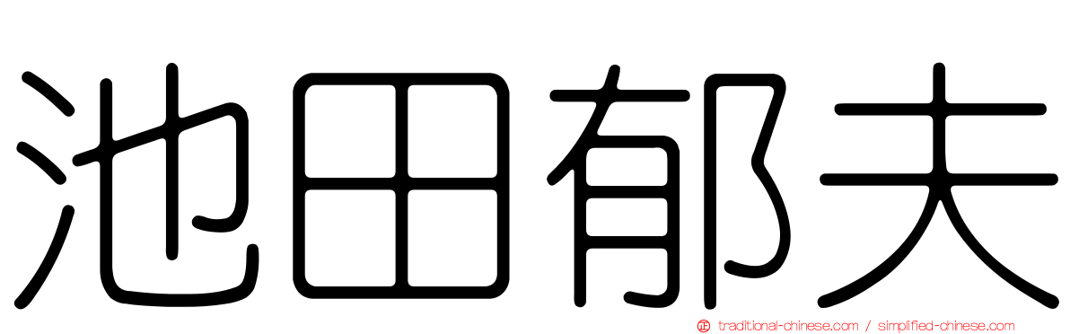 池田郁夫