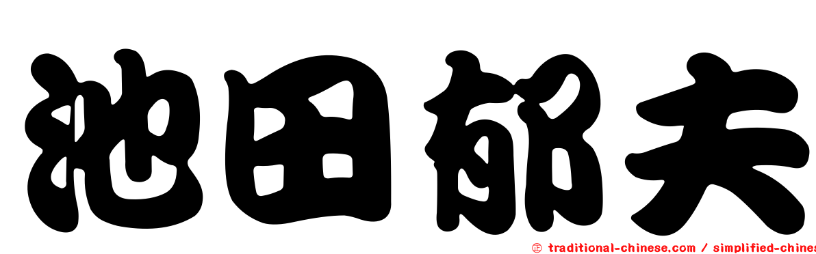 池田郁夫