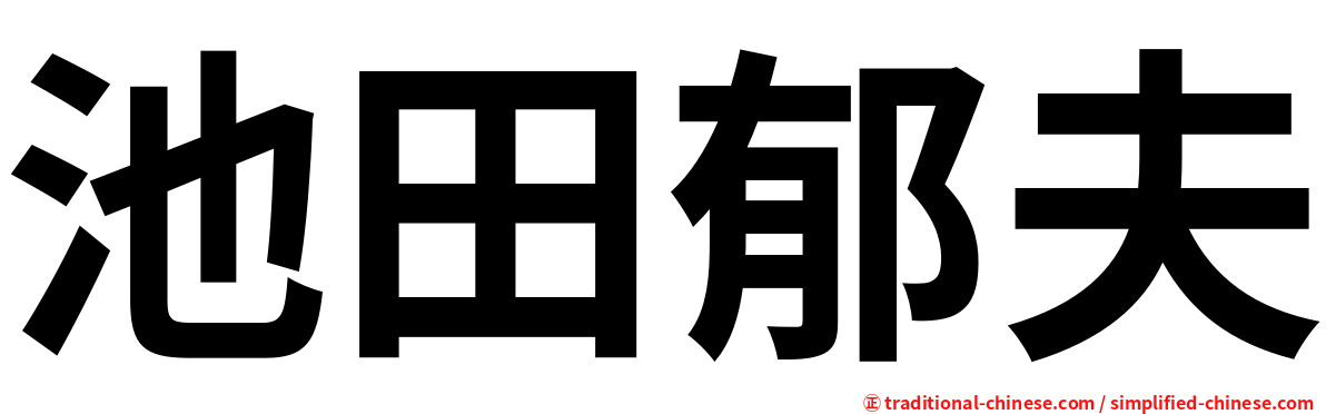 池田郁夫