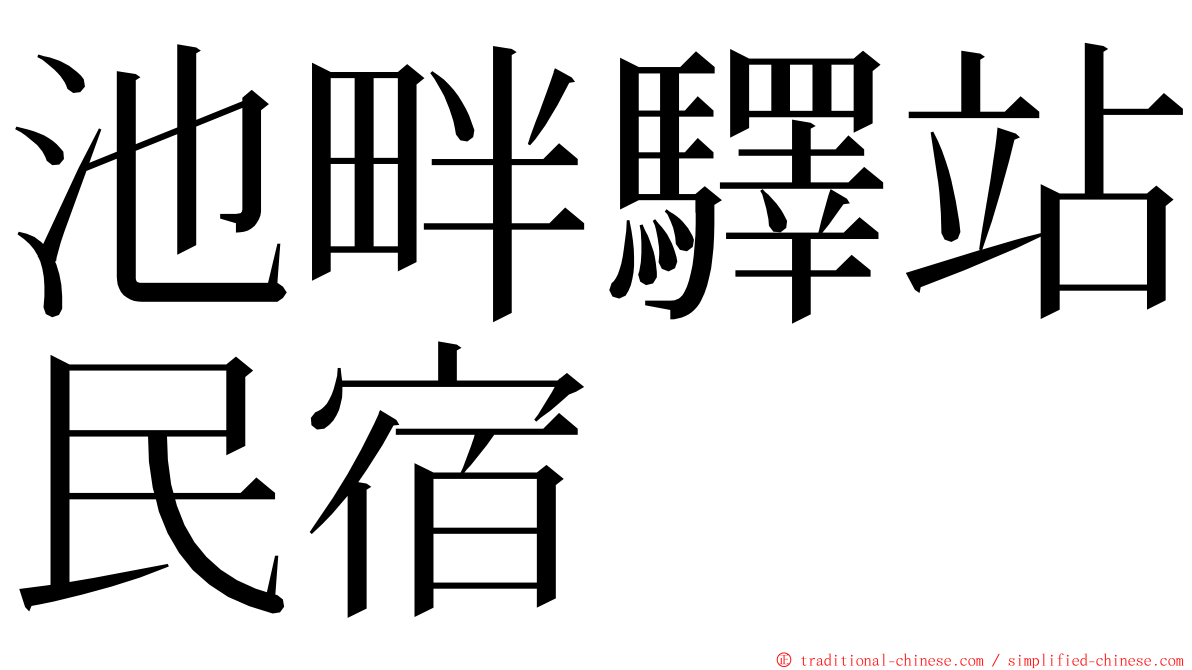 池畔驛站民宿 ming font