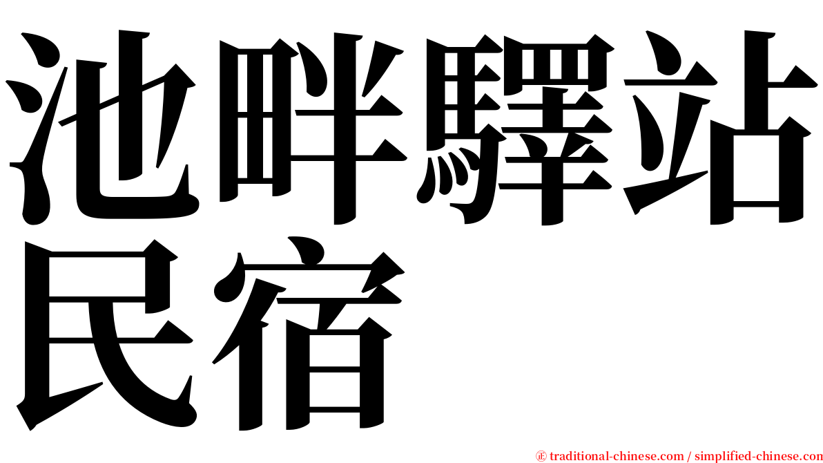 池畔驛站民宿 serif font