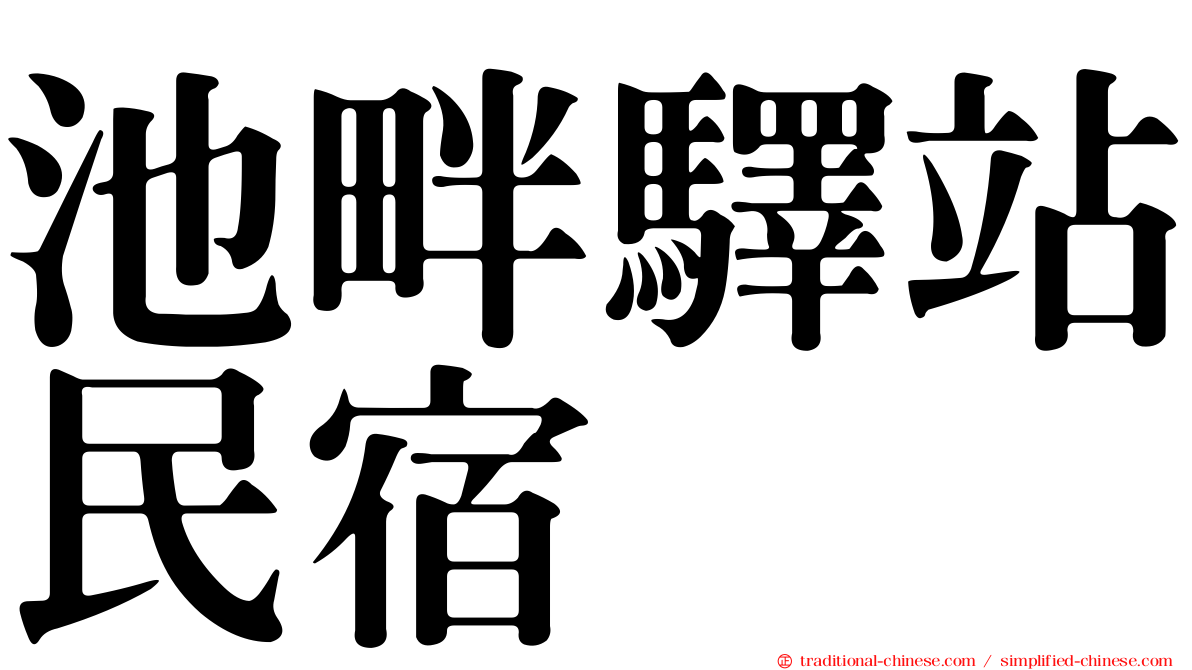 池畔驛站民宿