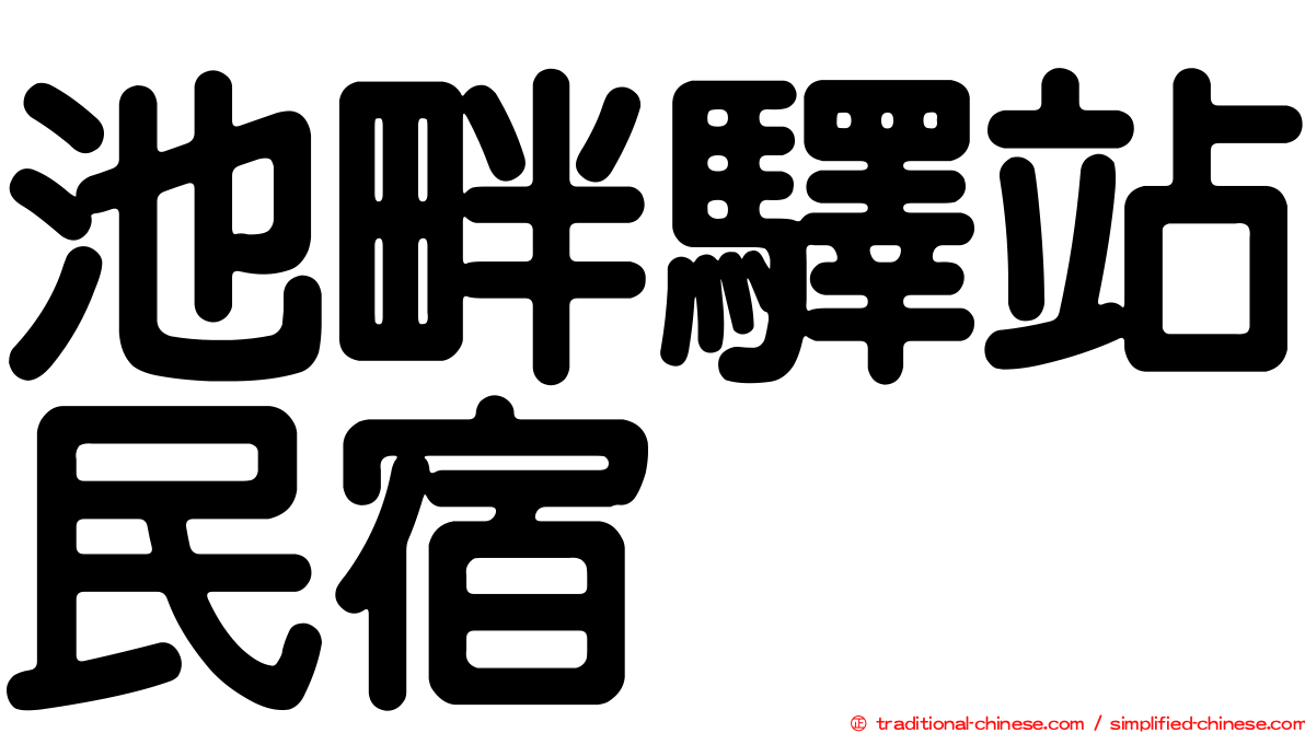 池畔驛站民宿