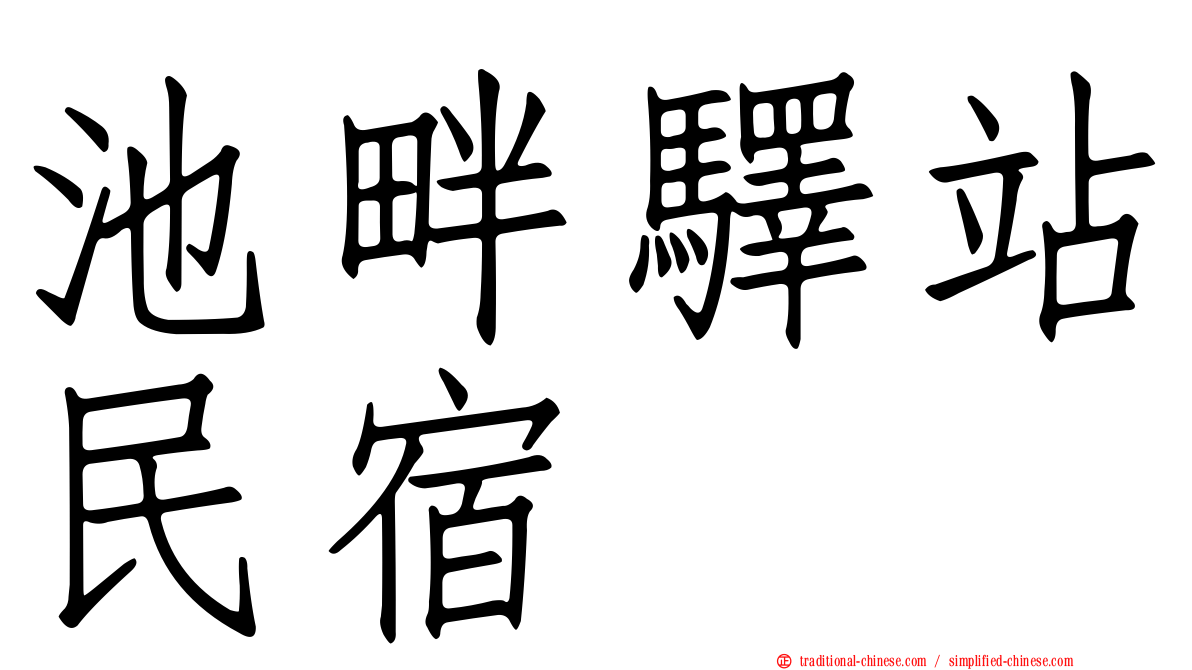 池畔驛站民宿