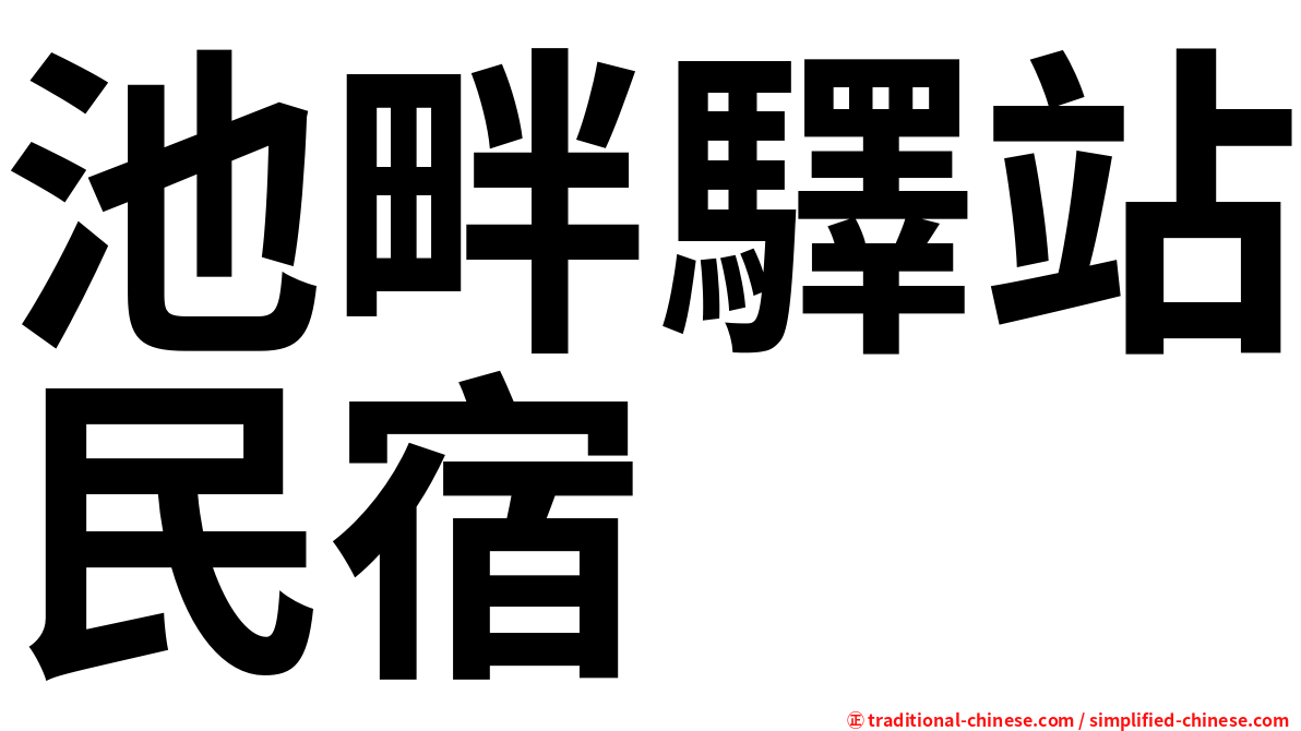 池畔驛站民宿