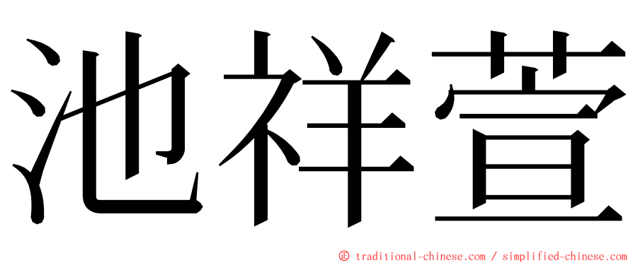 池祥萱 ming font