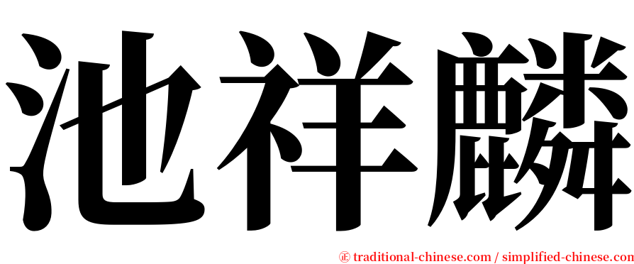 池祥麟 serif font