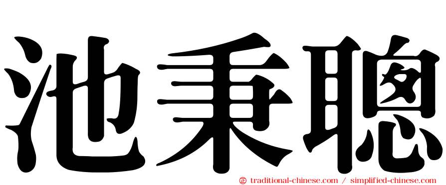 池秉聰