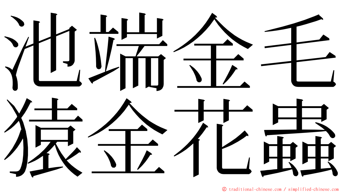 池端金毛猿金花蟲 ming font