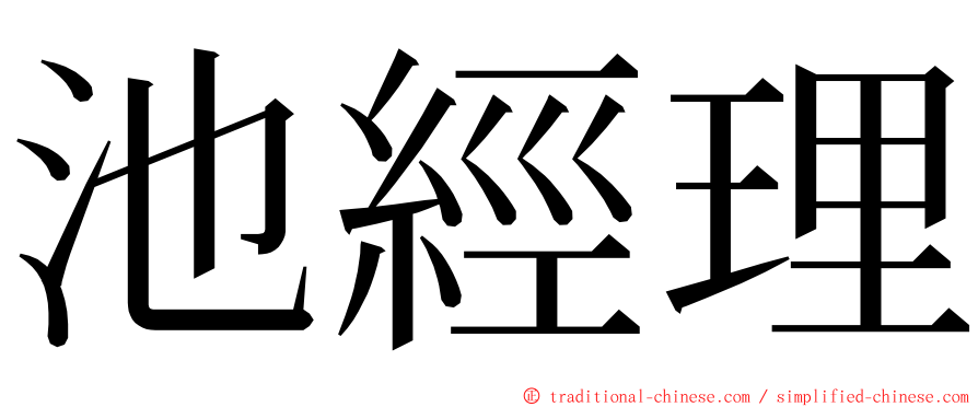 池經理 ming font