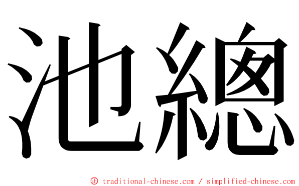 池總 ming font