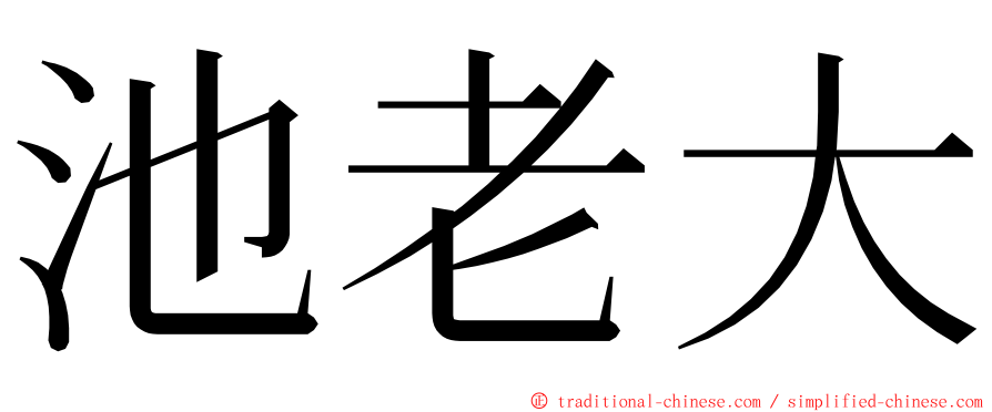 池老大 ming font